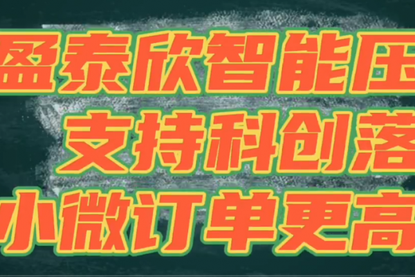 盈泰欣智能壓鑄，支持科創(chuàng)落地，讓小微訂單更高效！