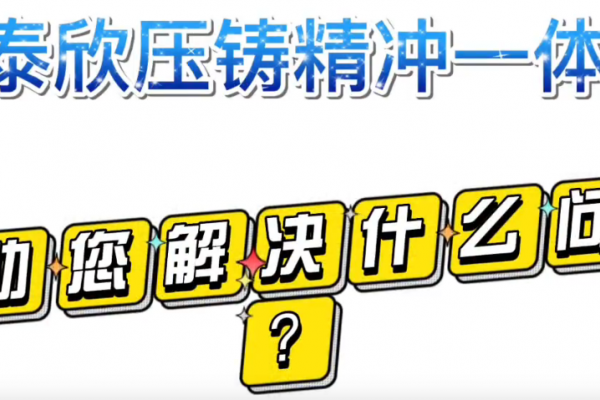 盈泰欣壓鑄精沖一體化，幫助您解決什么問題？