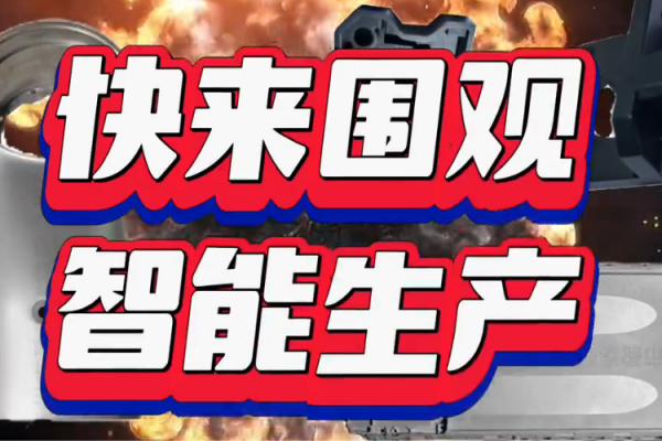 快來圍觀，智能生產(chǎn)