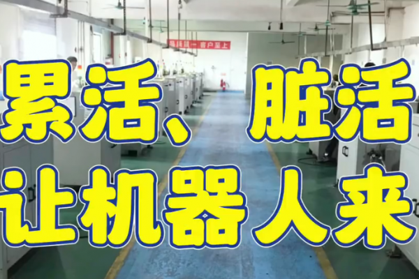 累活、臟活，讓機器人來