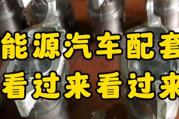 新能源汽車配套件，看過來！看過來！