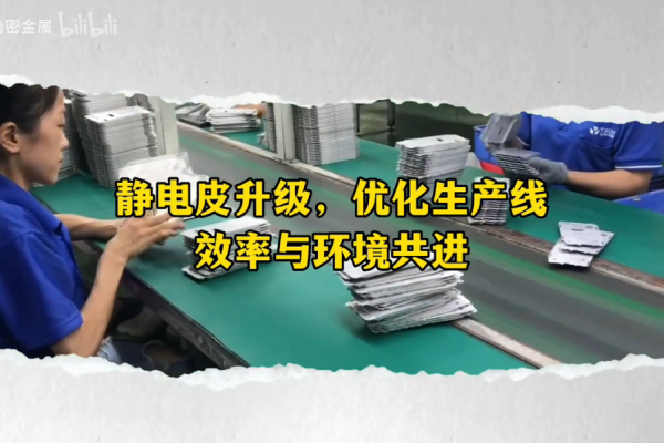 靜電皮升級(jí)，優(yōu)化生產(chǎn)線------效率與環(huán)境共進(jìn)