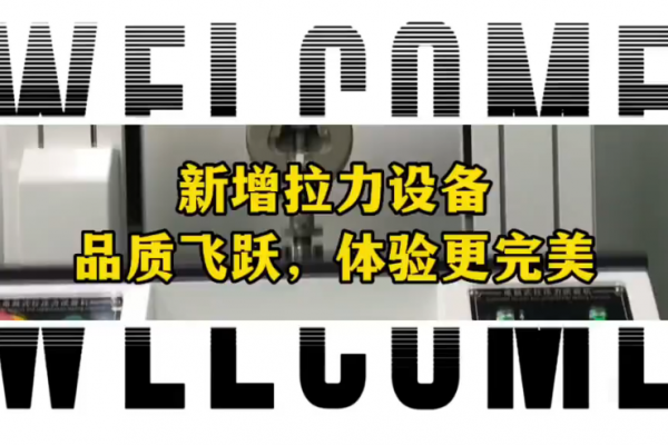 新增拉力設(shè)備~品質(zhì)飛躍，體驗(yàn)更完美