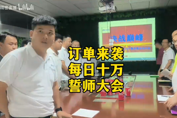 訂單來襲，每日十萬，誓師大會