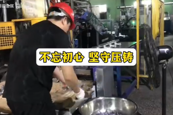 不忘初心，堅守壓鑄