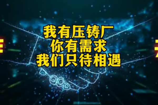 我有壓鑄廠，你有需求，我們只待相遇