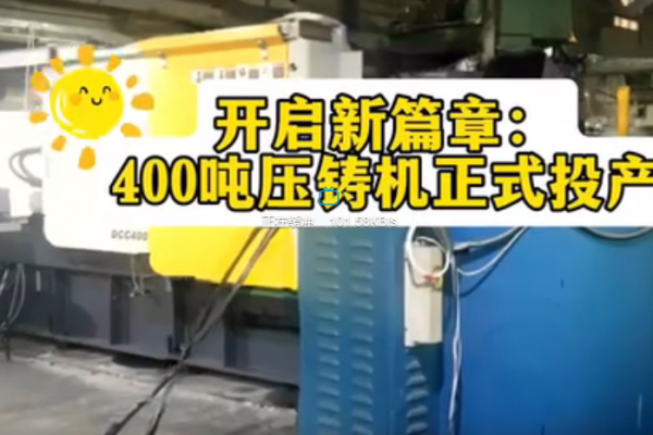 開(kāi)啟新篇章：400噸壓鑄機(jī)正式投產(chǎn)