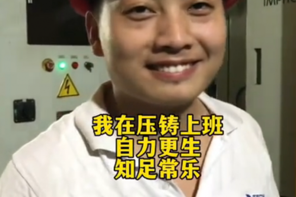 我在壓鑄上班，自力更生，知足常樂(lè)