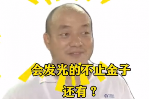 會(huì)發(fā)光的不止金子，還有？